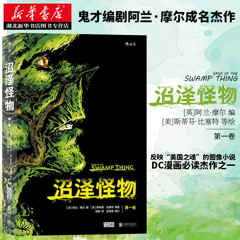 【阿兰·摩尔重点】沼泽怪物:卷  dc 25部杰作之一 美漫"不列颠入侵"