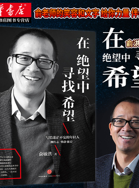 在绝望中寻找希望 俞敏洪写给迷茫不安的年轻人亲笔撰写半自传心灵读本 17万字心路记录50年风雨兼程 激励你在艰难日子里勇敢前行
