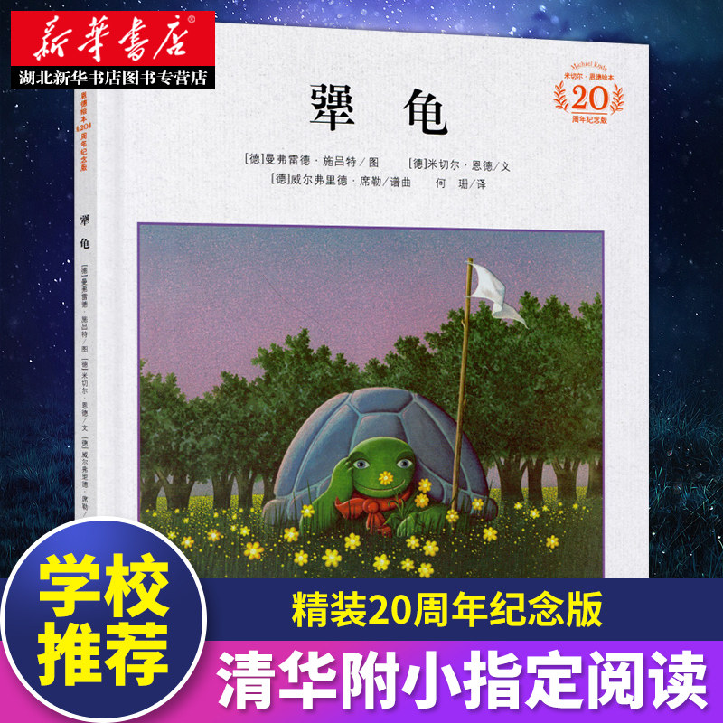 犟龟正版清华附小一二三四五年级6-7-8-9-12周岁小学生课外阅读书籍米切尔恩德精装20周年纪念版绘本幼儿童畅销读物书籍_虎窝淘