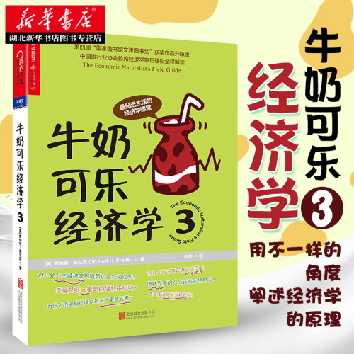 正版包邮 牛奶可乐经济学3 罗伯特 弗兰克(Robert H.Frank)  金融经济学投资理财 宏观微观经济学原理 经营管理财务畅销排行榜书籍