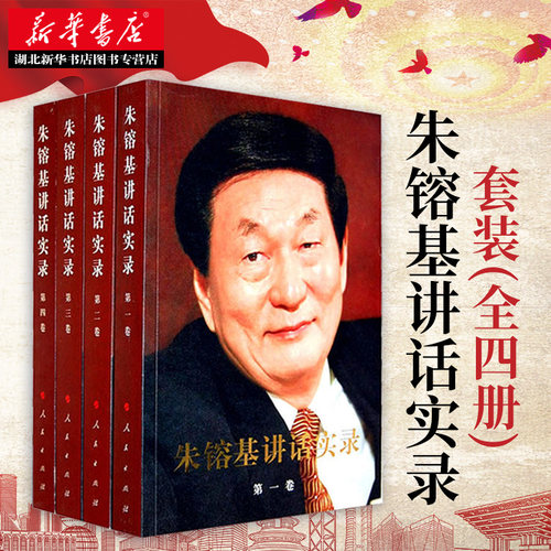 湖北新华正版包邮 朱镕基讲话实录全四卷(精装本) 朱镕基重要演讲讲话文章信件批语内部会议纪要朱镕基答记者问朱镕基上海讲话实录