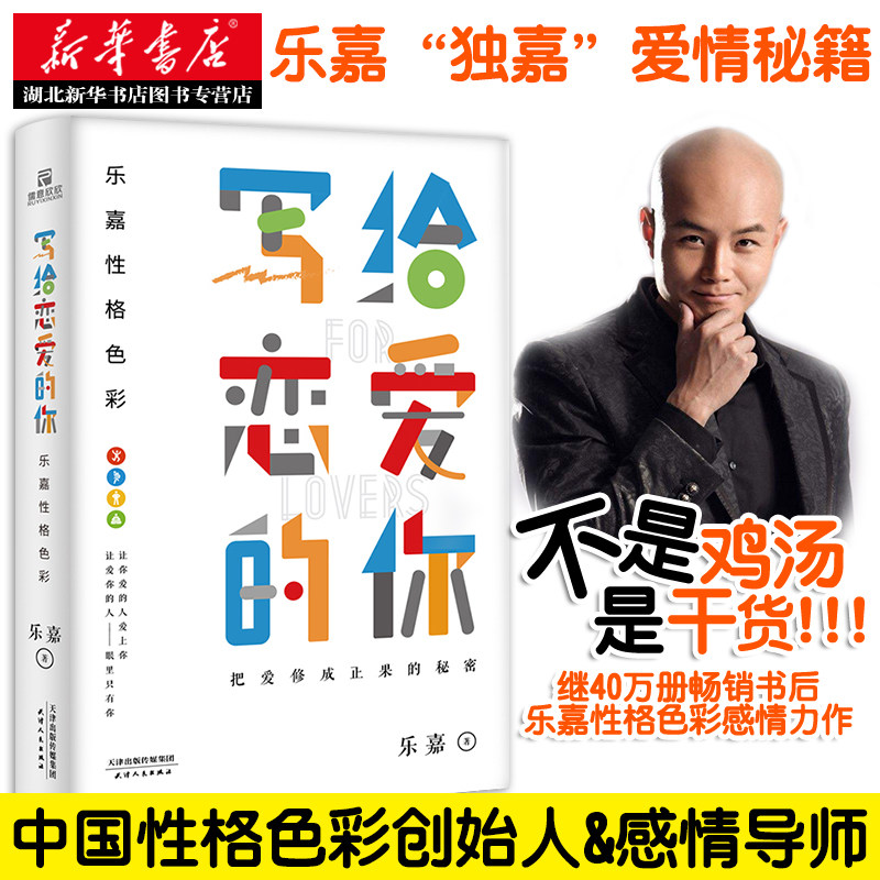 正版包邮 写给恋爱的你 乐嘉 著 爱情秘籍 恋爱书籍 写给单身的你 用