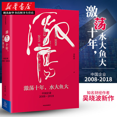 新华书店正版包邮 激荡十年，水大鱼大 财经作者吴晓波新作 激荡三十年续篇经济理论畅销书籍经济学中信原则大败局激荡四十年