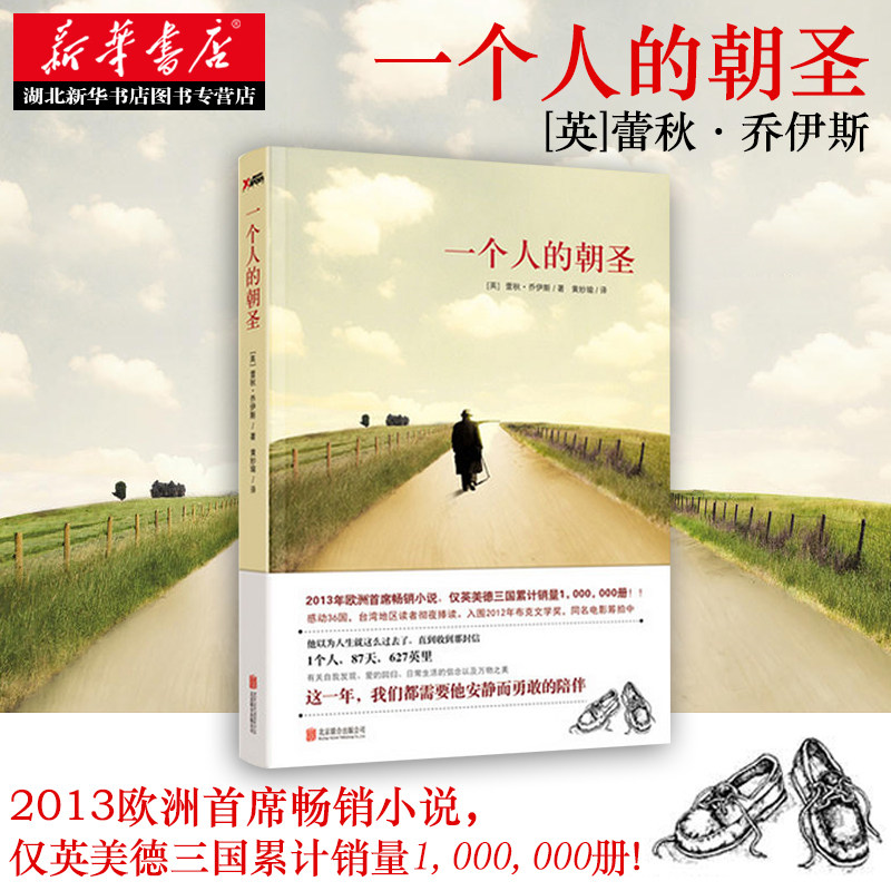 正版包邮 一个人的朝圣(新版)蕾秋乔伊斯著 同名电影拍摄中 欧洲2013年布克文学小说 温情爱情励志文学外国情感小说畅销书籍排行榜怎么样,好用不?