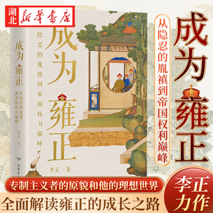 成为雍正 B站百大UP主 夺嫡区宝藏UP正直讲史李正Str力作 从隐忍的胤禛到帝国权力巅峰 全面解读雍正的成长之路 人物传记历史社科