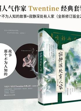 【全2册】那个不为人知的故事+寂静深处有人家 晋江超人气作者Twentine 经典之作 邱泽郎月婷主演电影原著 青春文学