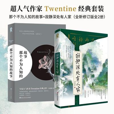 【全2册】那个不为人知的故事+寂静深处有人家 晋江超人气作者Twentine 经典之作 邱泽郎月婷主演电影原著 青春文学
