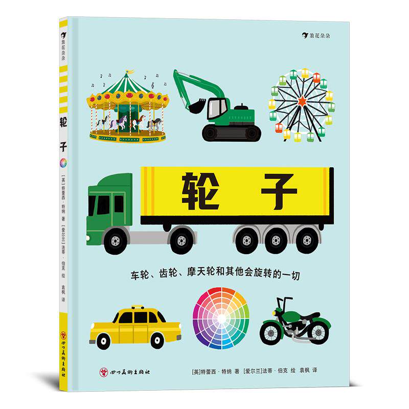 轮子:车轮、齿轮、摩天轮和其他会旋转的一切 精装儿童绘本 幼小衔接3-6岁科普自然绘本睡前故事亲自共读