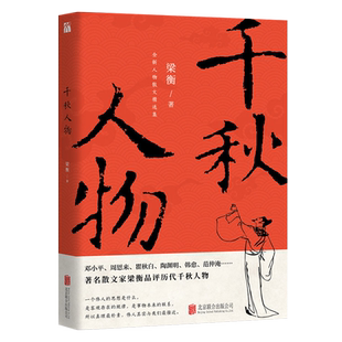 千秋人物 梁衡著 北京联合出版社 初高中学生散文读本课外阅读书儿童文学经典 新华正版书籍 当现代另著把栏杆拍遍我的阅读与写作