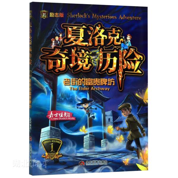 新华书店正版 夏洛克奇境历险 励志版1老街的富贵牌坊 嘉士佳影著 中小学生三四五年级课外成长励志少儿读物图书籍 当代世界出版社