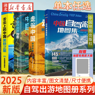 【单本任选 】2025新版 舌尖上的中国美食之旅+中国自助游地图+走遍中国旅游手册+中国自驾游地图集 自驾游旅行地图指南 新华正版