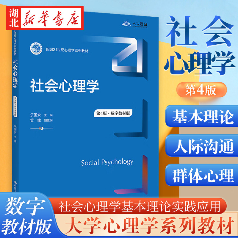 2023修订 社会心理学 第4版 乐国安 主编 大学本科心理学教材教辅 社会心理学基本理论实践应用 中国人民大学出版社 湖北新华正版,书籍/杂志/报纸,大学教材,淘宝优惠券,粉丝福利购,淘宝优惠卷