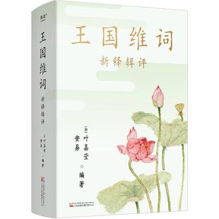 王国维词 新释辑评 诗词大家叶嘉莹品读王国维词《人间词话》讲评本姊妹篇 z是人间留不住，朱颜辞镜花辞树 新华书店正版书籍