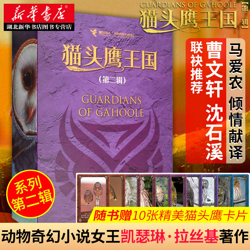 猫头鹰王国 第二辑6-10册中文版经典动物奇幻小说儿童幻想自然文学