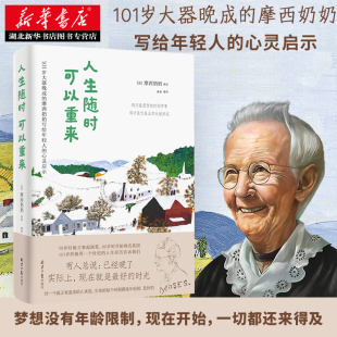 做你喜欢 打动三毛 包邮 湖北新华正版 事永远都不晚 励志经典 激励万千年轻人 让渡边淳一弃医从文 摩西奶奶著 人生随时可以重来