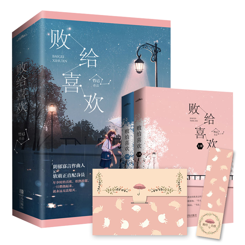 新华书店正版 败给喜欢(全二册) 竹已青春文学久别重逢温暖疗愈系爱情