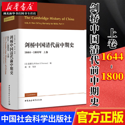 剑桥中国史 剑桥中国清代前中期史(1644-1800年)(上卷) 西方史学界对清史研究的扛鼎之作 中插15个表12图 中国社会科学 湖北新华