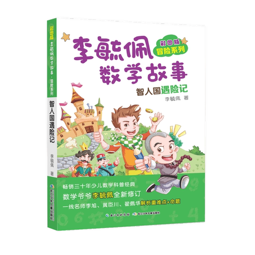 彩图版李毓佩数学故事冒险系列 智人国遇险记 6-9-12岁儿童数学科普经典图书小学生课外阅读数学童话故事畅销书新华书店正版图书籍