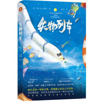 失物列车 安米-琼帕克特著,刘芳 译 童书 儿童文学 新华书店正版图书籍 天津人民美术出版社