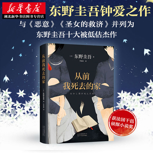 东野圭吾钟爱之作，获法国干邑侦探小说奖