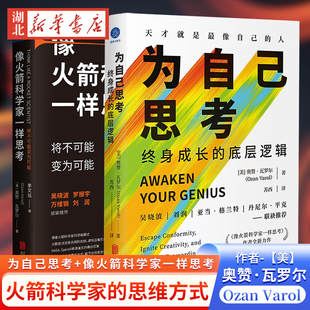 为自己思考 将不可能变为可能 正版 著 全2册 底层逻辑和方法 像火箭科学家一样思考 在信息茧房中掌握独立思考 奥赞·瓦罗尔