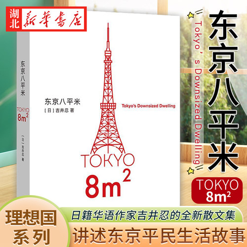 东京八平米[日]吉井忍著