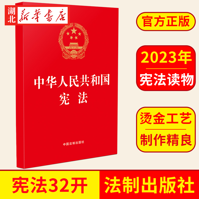 中华人民共和国宪法32开