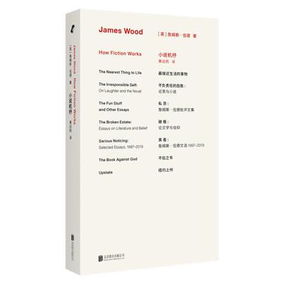 官方正版小说机杼新版 詹姆斯·伍德代表作经典再版文学阅读入门书 揭秘现代小说运作规律 文学理论小说评论畅销书籍北京联合