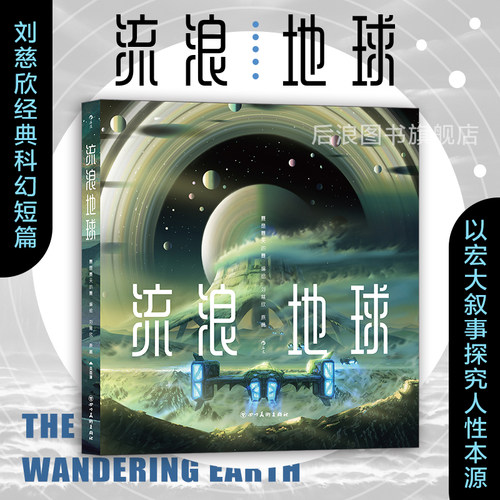 流浪地球刘慈欣科幻短篇连环画