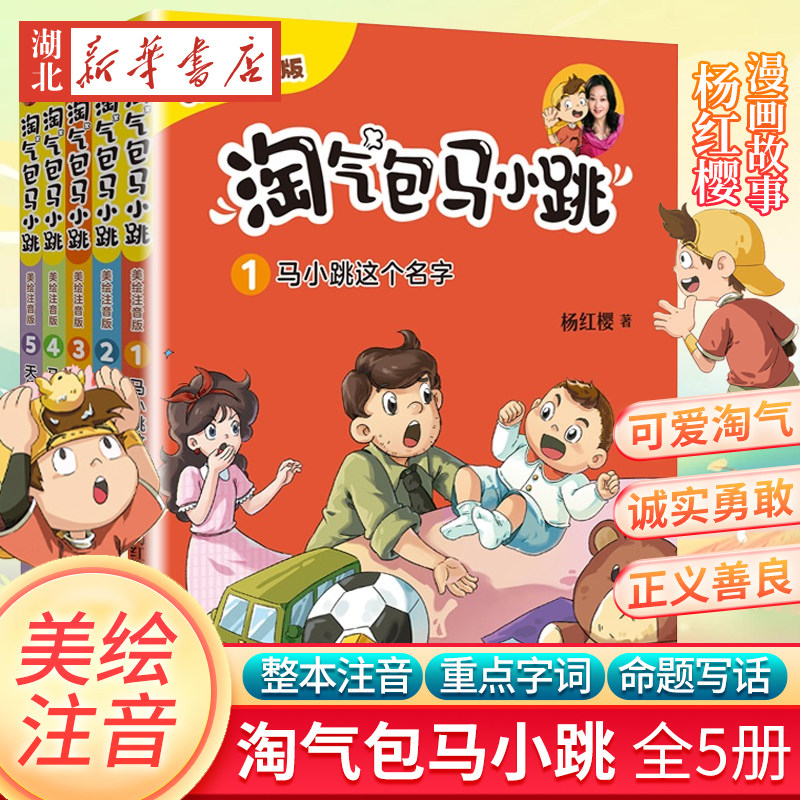 淘气包马小跳全套5册 漫画升级版文字版美绘注音版典藏版全套系列漫画书一二三年级小学生课外阅读书籍儿童6-8-10岁单本杨红樱著