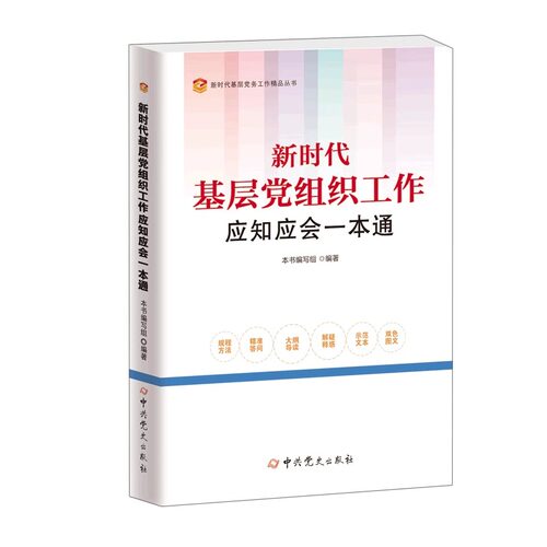 新时代基层党务工作精品丛书