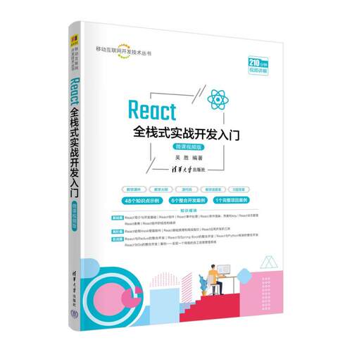 移动互联网开发技术丛书 React全栈式实战开