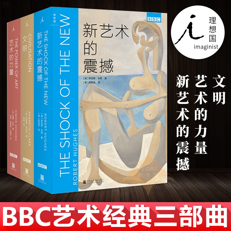 正版包邮 BBC艺术经典三部曲全新修订版同名纪录片原著文明+新艺术的震撼+艺术的力量绘画建筑美术收藏鉴赏艺术理论科普百科书籍-封面