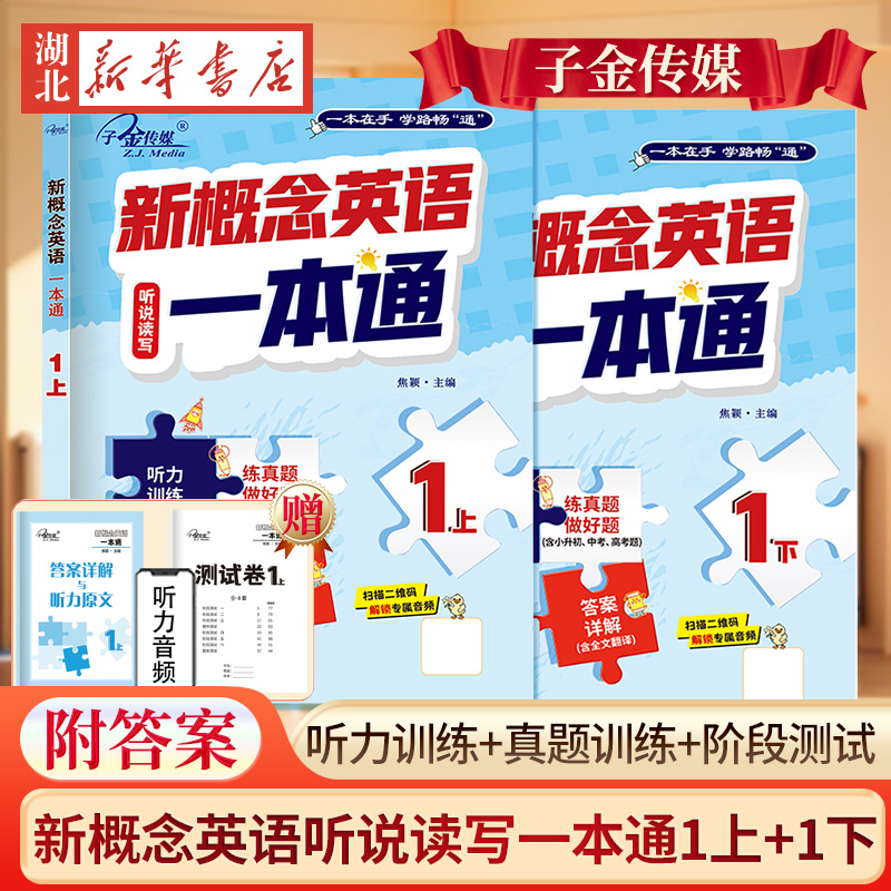 【2册任选】新概念英语听说读写一本通1上+1下听力训练练真题做好题含小升初、中考题阶段测试含期中期末测试答案详解含全文翻译