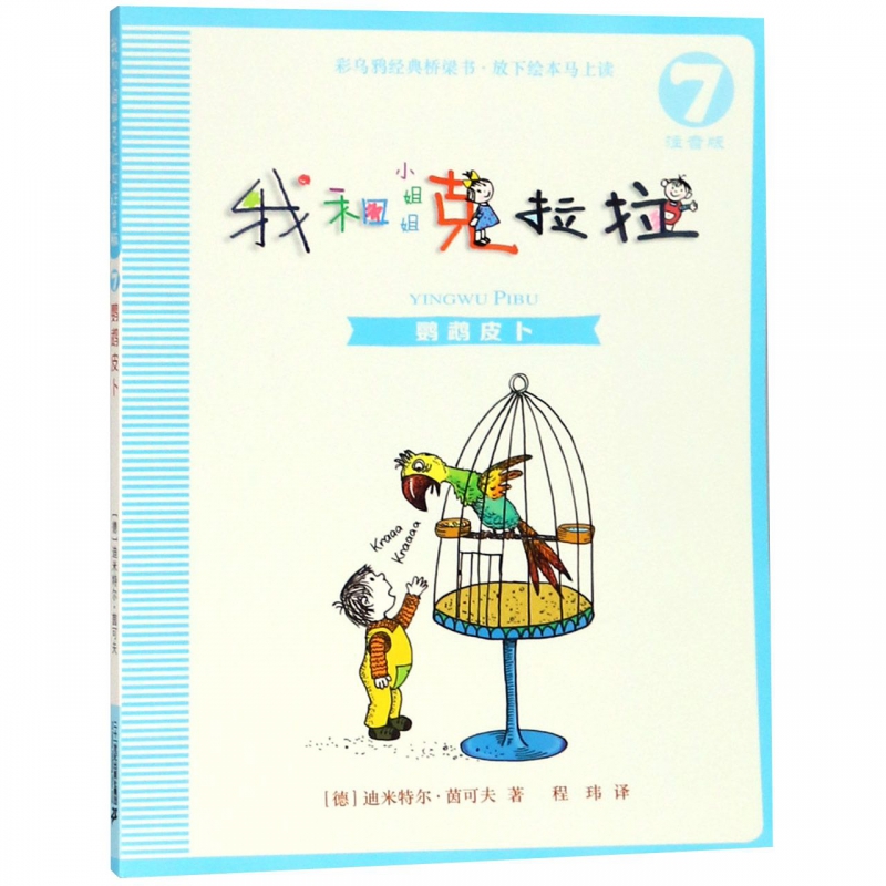 【新华书店正版】我和小姐姐克拉拉7-鹦鹉皮卜 迪米特尔茵可夫著 程玮译 3-4-5-6-7-8岁幼儿童绘本图画书 宝宝睡前故事书 亲子读物