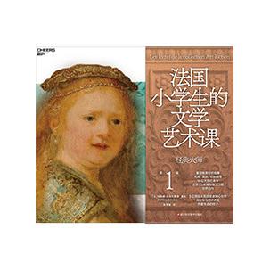法国小学生的文学艺术课·经典大师(全7册)
