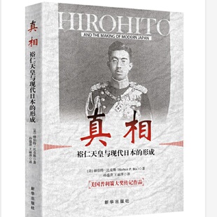真相-裕仁天皇与现代日本的形成 （美）赫伯特·比克斯著 新华出版社 世界史 新华书店正版图书籍