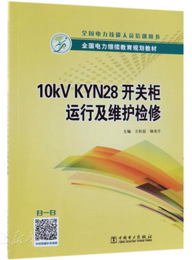 新华书店正版10kV KYN28开关柜运行及维护检修 编者:王松廷;杨光宇 中国电力出版社 一般工业技术 图书籍