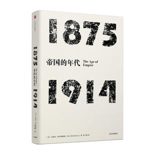 新华书店正版 帝国的年代 1875—1914 史学大师霍布斯鲍姆倾30年心血著成的史诗巨作 现代世界史入门读物 经典畅销名著 历史读物