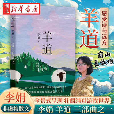 现货羊道 前山夏牧场 李娟经典散文集 羊道三部曲第二部荣获“人民文学奖”“朱自清散文奖”“天山文艺奖”等奖项 花城出版社正版
