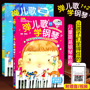 正版包邮 弹儿歌学钢琴1+2 幼儿园儿歌钢琴谱大全 少儿入门基础教程五线谱弹唱教材儿童钢琴伴奏曲谱幼师歌曲钢琴谱艺术音乐图书籍