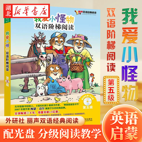 新华书店正版我爱小怪物双语阶梯阅读第五级（丽声双语经典阅读）（点读版）（配光盘） Mercer Mayer梅瑟迈尔著 外语教学与研究
