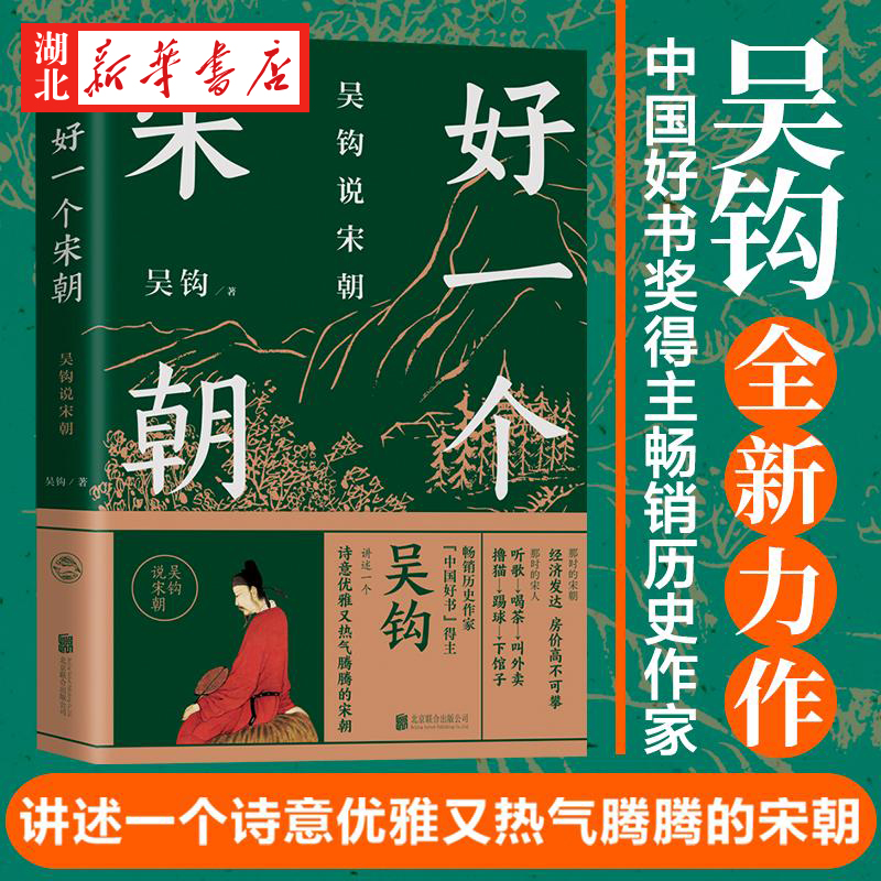 好一个宋朝 吴钩说宋朝 本书堪称宋朝的纪录片 读者通过阅读 可收获历史知识 领悟传统文化 掌握历史学分析的方法书籍 磨铁 正版 书籍/杂志/报纸 宋辽金元史 原图主图