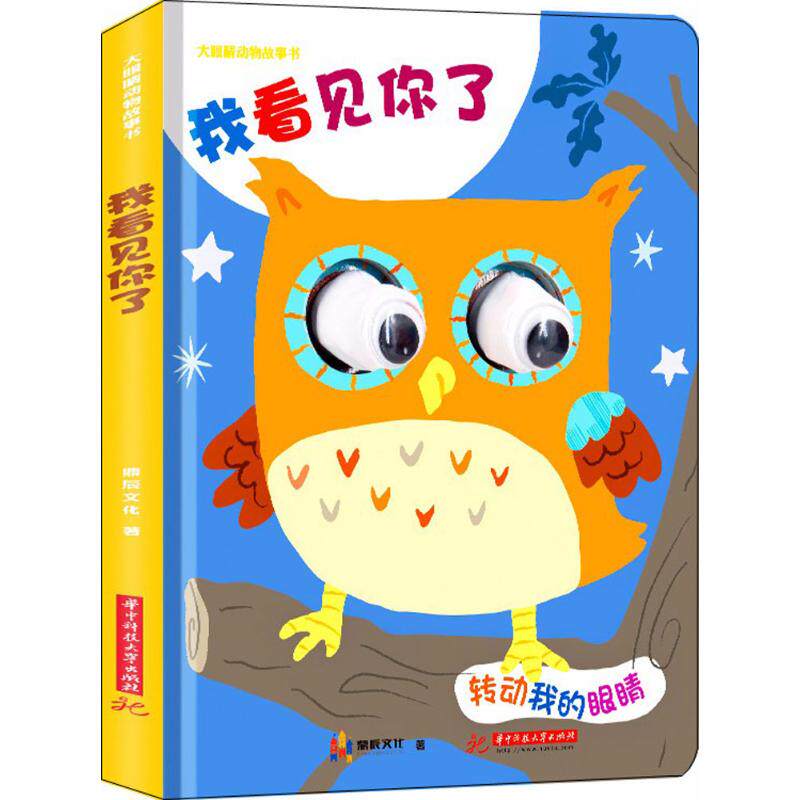 大眼睛动物故事书 我看见你了 鼎辰文化 华中科技大学出版社 幼儿启蒙