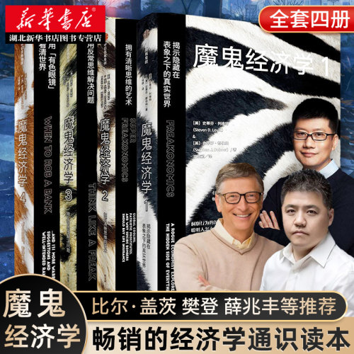 魔鬼经济学(套装4册) 史蒂芬列维特 等著 比尔盖茨 薛兆丰 樊登 以反常思维理性看世界经济学理论 消费者行为学 湖北新华正版