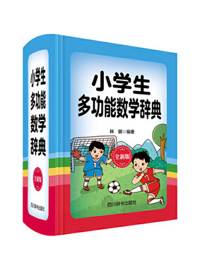 小学生多功能数学辞典（全新版） 林娜编著 四川辞书出版社 语言文字理论 新华书店正版图书籍