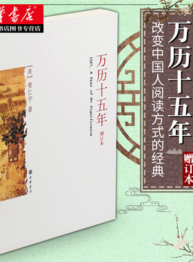 正版包邮 万历十五年 增订本 黄仁宇著 明朝史记小说人民的名义中国历史近现代古代史通史 中华书局新华书店历史畅销书籍排行榜