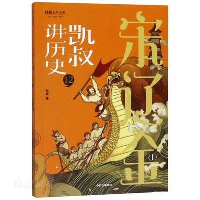 新华书店正版 凯叔讲历史12 宋辽金（上）9-14岁青少年历史科普读物 中小学生课外阅读历史故事书 儿童文学 中国历史故事 图书籍