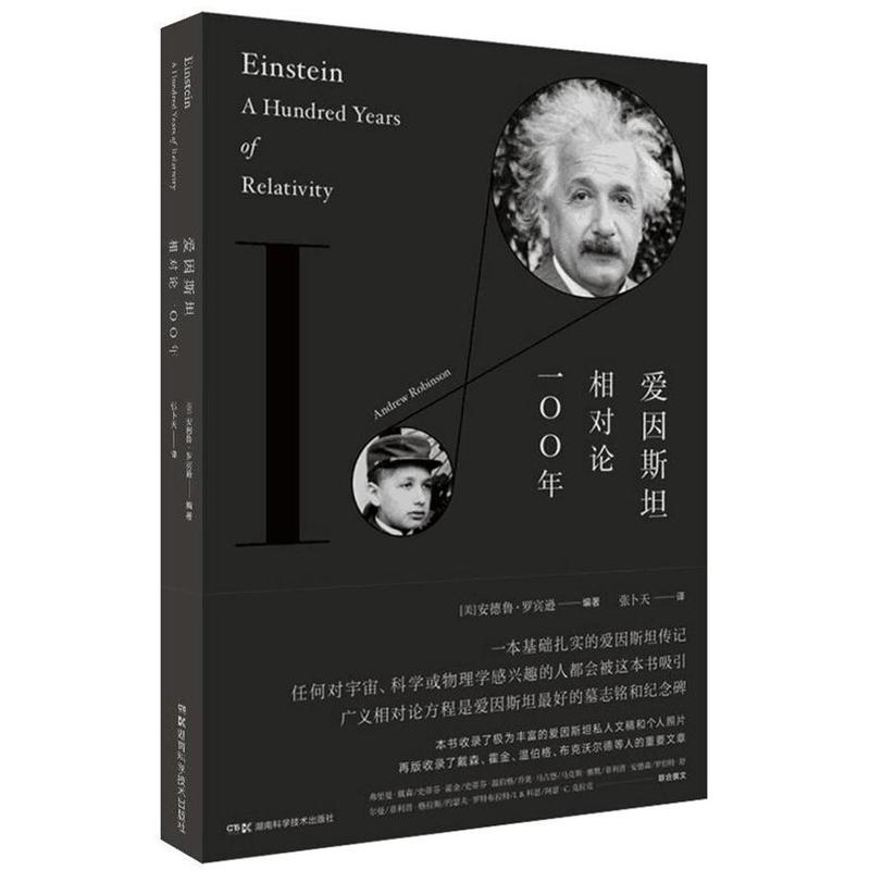 新华书店正版爱因斯坦相对论100年安德鲁罗宾逊彩色插图版一本基础扎实的爱因斯坦画传纪念爱因斯坦广义相对论发表-封面