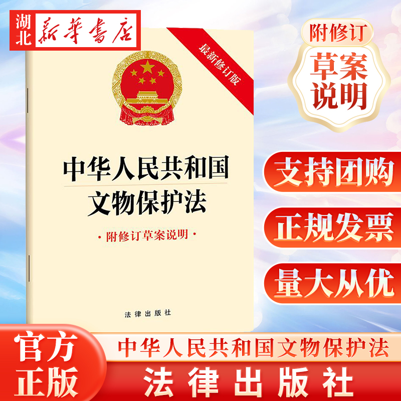 中华人民共和国文物保护法